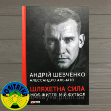 Андрій Шевченко, Алессандро Альчато Шляхетна сила. Моє життя, мій футбол