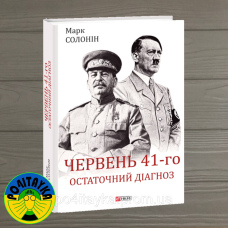 Марк Солонін Червень 41-го. Остаточний діагноз
