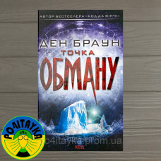 Ден Браун Точка обману
