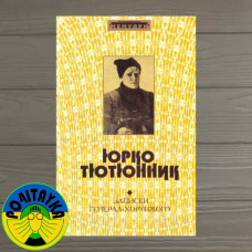 Юрко Тютюн Записування генерал-хорунжого