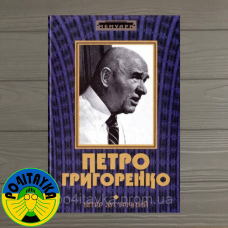 Петро Григоренко Вітер зустрічний