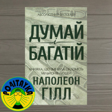 Наполеон Гілл Думай і багатій