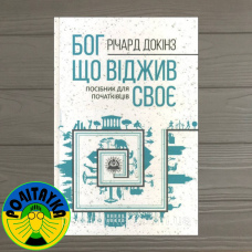 Річард Докінз Бог, що віджив своє. Довідник для початківців