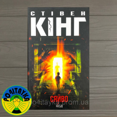 Стівен Кінг Сяйво