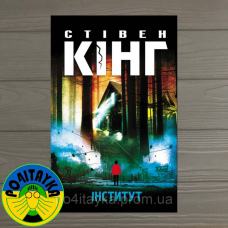 Стівен Кінг Інститут