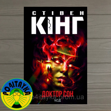 Стівен Кінг Доктор сон