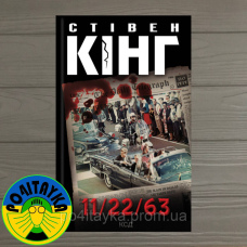 Стівен Кінг 11/22/63 книга 112263