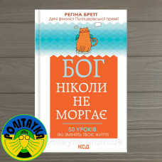 Регіна Бретт Бог ніколи не моргає. 50 уроків, які змінять твоє життя