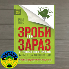 Брайан Трейсі Зроби це зараз. 21 чудовий спосіб зробити більше за менший час