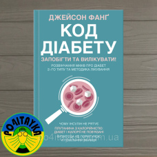 Джейсон Фанг Код діабету. Запобігти та вилікувати