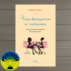 Мірей Гільяно Чому француженки не гладшають. Приголомшливий вигляд без жодних дієт