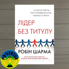 Робін Шарма Лідер без титулу