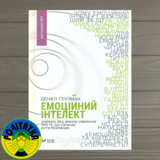 Гоулман Деніел Емоційний інтелект