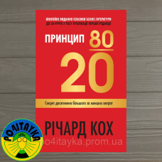 Річард Кох Принцип 80/20. Секрет досягнення більшого за менших витрат