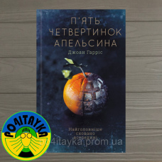 Джоан Гарріс П’ять четвертинок апельсина
