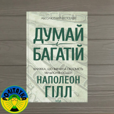 Наполеон Гілл Думай і багатій. Книжка, що змінила свідомість мільйонів людей