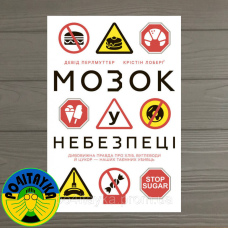 Крістін Лоберґ Мозок у небезпеці. Дивовижна правда про хліб, вуглеводи й цукор – наших таємних убивць