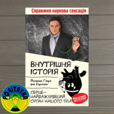 Йоганнес Борстель Внутрішня історія. Серце — найважливіший орган нашого тіла