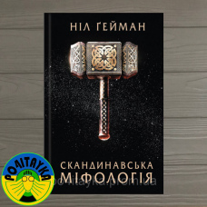 Ніл Ґейман Скандинавська міфологія