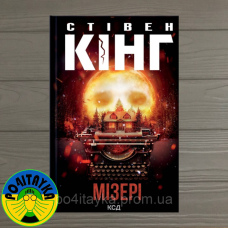 Стівен Кінг Мізері
