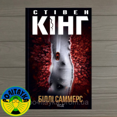 Стівен Кінг Біллі Саммерс