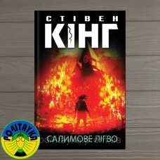 Стівен Кінг Салимове Лігво