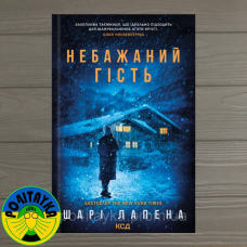 Шарі Лапена Небажаний гість