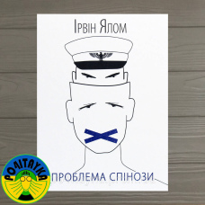 Ірвін Ялом Проблема Спінози
