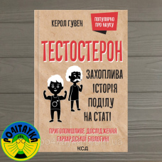 Керол Гувен Тестостеррон. Захоплива історія поділу на статі