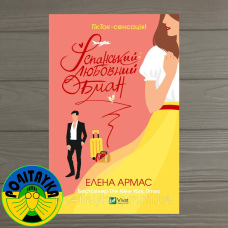 Елена Армас Іспанський любовний обман