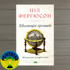 Ніл Фергюсон Еволюція грошей. Фінансова історія світу