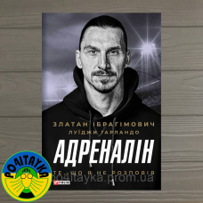 Златан Ібрагімович Адреналін. Те, що я не розповів