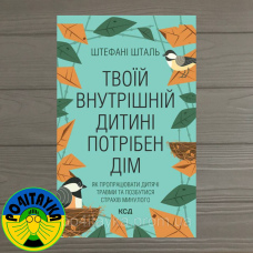 Штефані Шталь Твоїй внутрішній дитині потрібен дім