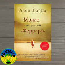Робін Шарма Монах, який продав свій 