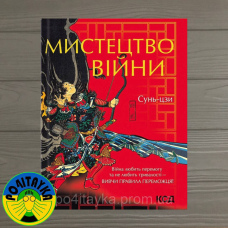 Сунь-дзи Мистецтво війни