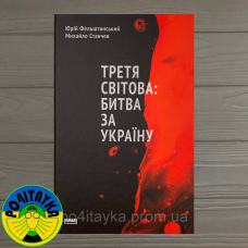 Михайло Станчев, Юрій Фельштинський Третя світова: битва за Україну