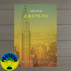 Айн Ренд Джерело