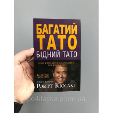 Роберт Кійосакі Багатий тато, бідний тато