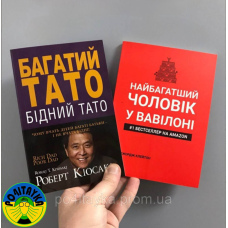 Набір Роберт Кійосакі Багатий тато, бідний тато + Клейсон Джордж Найбагатший чоловік у Вавилоні