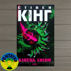 Стівен Кінг Кінець зміни
