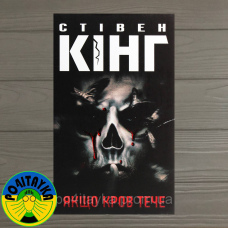 Стівен Кінг Якщо кров тече