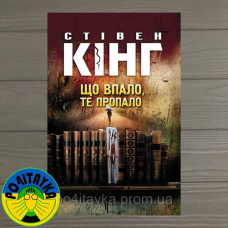 Стівен Кінг Що впало, те пропало