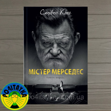 Стівен Кінг Містер Мерседес