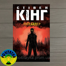 Стівен Кінг Аутсайдер