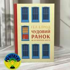 Гел Елрод Чудовий ранок. Як не проспати життя