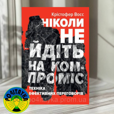 Кріс Восс, Тал Рез Ніколи не йдіть на компроміс. Техніка ефективних переговорів