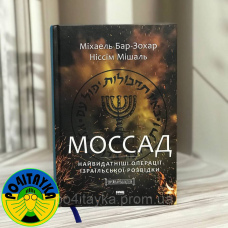 Міхаель Бар-Зохар, Ніссім Мішаль Моссад. Найвидатніші операції ізраїльської розвідки