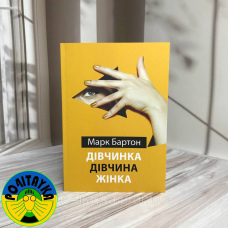Марк Бартон Дівчинка. Дівчина. Жінка
