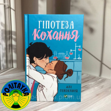 Алі Гейзелвуд Гіпотеза кохання