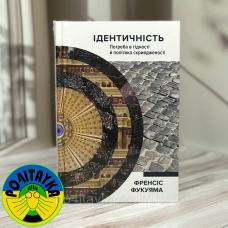 Френсіс Фукуяма Ідентичність. Потреба в гідності й політика скривдженості